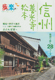 歩いて楽しむ信州 : 善光寺 松本