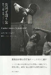 貧困と闘う知
