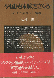 少国民体験をさぐる : ボクラ少国民補巻