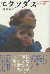 エクソダス アメリカ国境の狂気と祈り