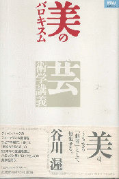 美のバロキスム : 芸術学講義