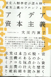 アイデア資本主義