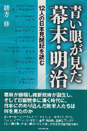 青い眼が見た幕末・明治 : 12人の日本見聞記を読む