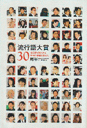 流行語大賞30周年 : 受賞語で振り返る30年の世相と日本人