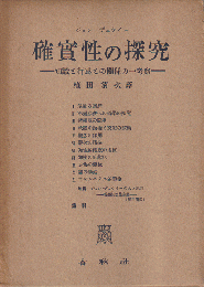 確実性の探究