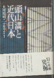 頭山満と近代日本