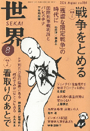世界　2024年8月号　
