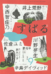 すばる　202４年9月号