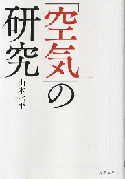 「空気」の研究