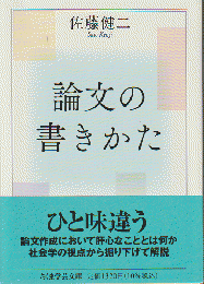 論文の書きかた