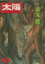 太陽　1974年10月号