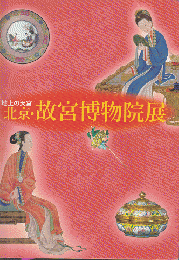 北京・故宮博物院展