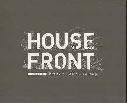 House front : 多治見のまちの家先デザイン手法