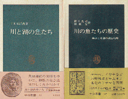 「川と湖の魚たち」「川の魚たちの歴史」 2冊セット