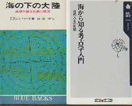 「海の下の大陸 : 地球を語る沈黙の世界」「海から知る考古学入門 」 2冊セット