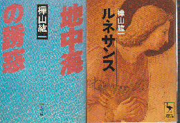 「地中海の誘惑」「ルネサンス」 2冊セット