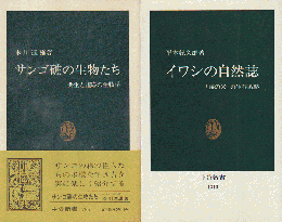 「サンゴ礁の生物たち : 共生と適応の生物学」「イワシの自然誌：〈海の米〉の生物戦略」 2冊セット