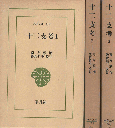 十二支考1-3（3冊セット）