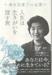 人生は生きがいを探す旅　神谷美恵子の言葉