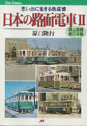 日本の路面電車2　廃止路線/東日本編
