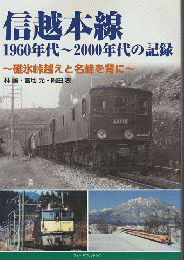 信越本線 1960年代～2000年代の記録