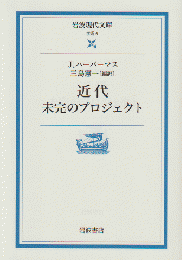 近代未完のプロジェクト