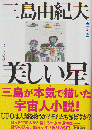 美しい星 ＜新潮文庫＞ 42刷改版.