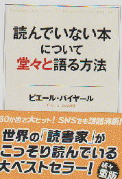 読んでいない本について堂々と語る方法