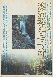 渓流巡礼三三ケ所