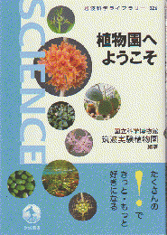 岩波科学ライブラリー326　植物園へようこそ