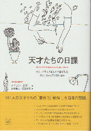 天才たちの日課