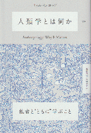 人類学とは何か