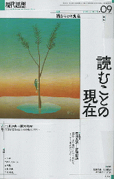 現代思想　「読むことの現在」