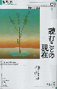 現代思想　「読むことの現在」