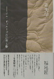 非美学　ジル・ドゥルーズの言葉と物
