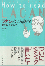 ラカンはこう読め!