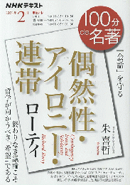 ローティー『偶然性・アイロニー・連帯』<NHKテキスト>