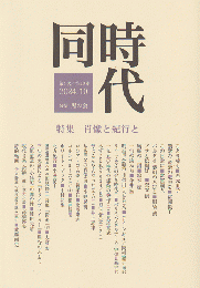 同時代 第4次/第10号 2024.10 特集：肖像と紀行と