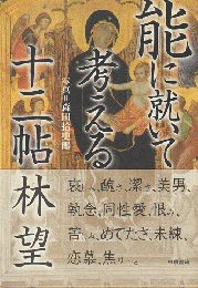 能に就いて考える十二帖