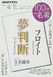 100分de名著 フロイト 夢判断