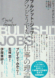 ブルシット・ジョブ : クソどうでもいい仕事の理論