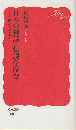 日本の神話・伝説を読む : 声から文字へ ＜岩波新書＞