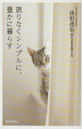 限りなくシンプルに、豊かに暮らす