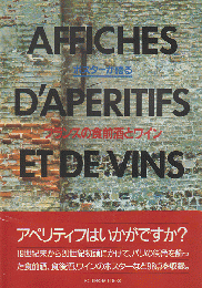 ポスターが語るフランスの食前酒とワイン
