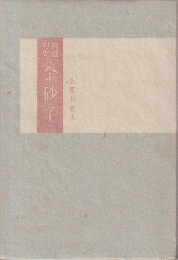 金砂子 : 自選句集
