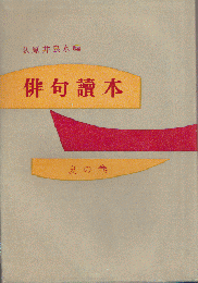 俳句読本