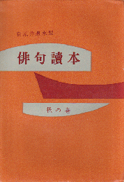 俳句読本