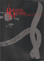 Works of Bokuden Matsuda 墨・色・象　30年の軌跡
 