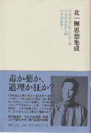 北一輝思想集成