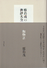 鹿島茂の書評大全